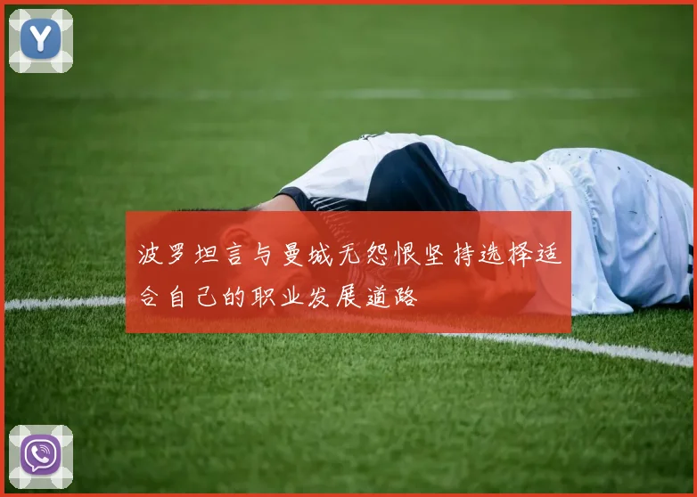 波罗坦言与曼城无怨恨坚持选择适合自己的职业发展道路