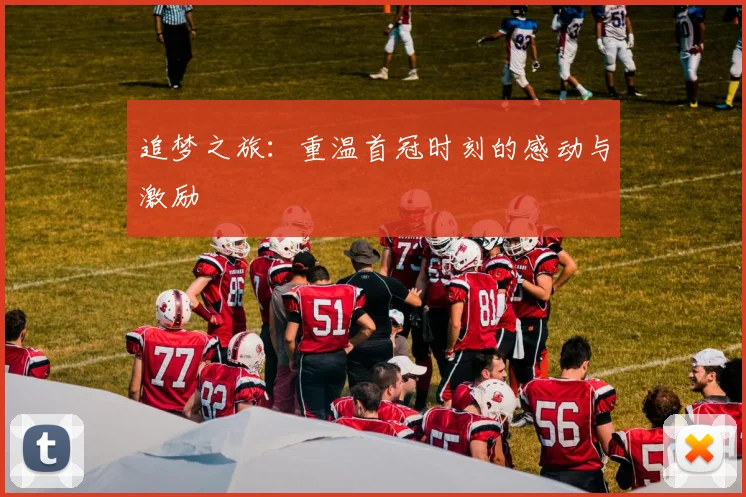 追梦之旅：重温首冠时刻的感动与激励